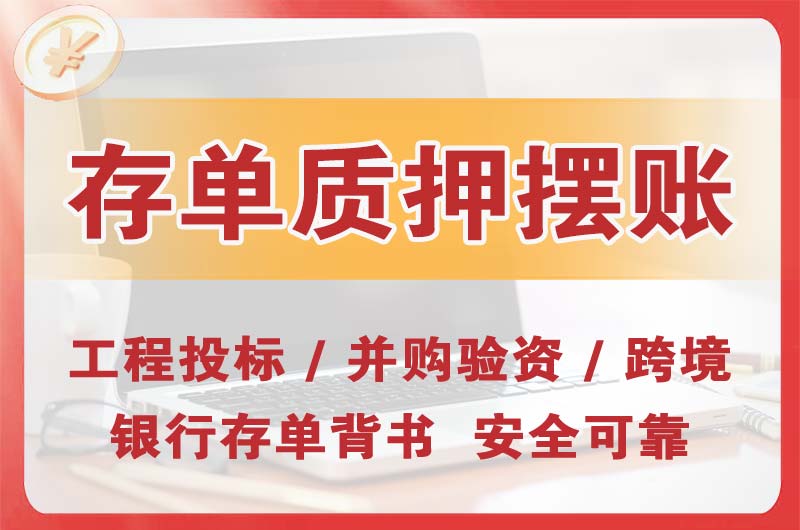 潞城大额存单质押摆账