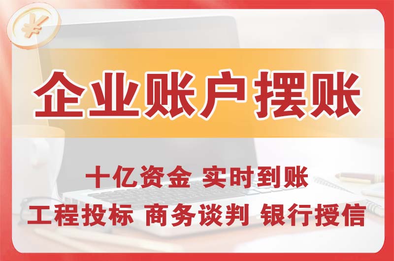 潞城企业账户摆账